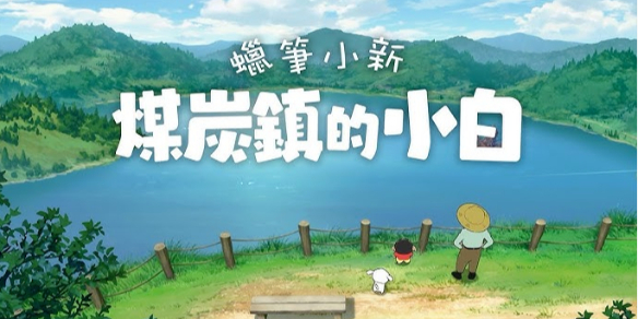 蜡笔小新煤炭镇的小白