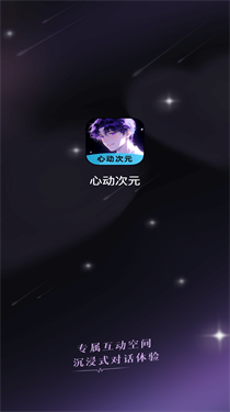 心动次元ai伴侣