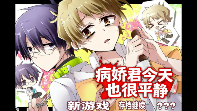 病娇君今天也很平静