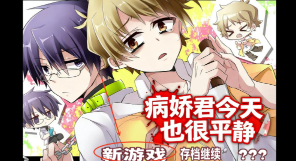 病娇君今天也很平静