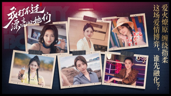 我打不过漂亮的她们手机版