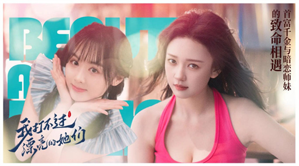 我打不过漂亮的她们手机版