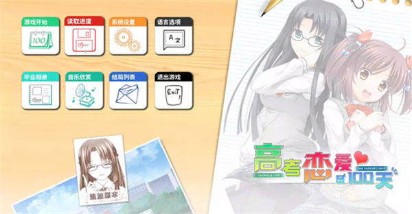 高考恋爱100天手机版