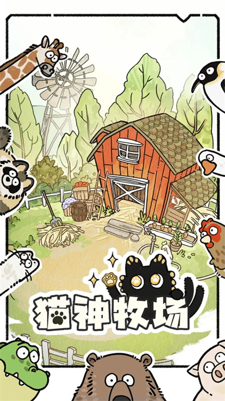 猫神牧场汉化版