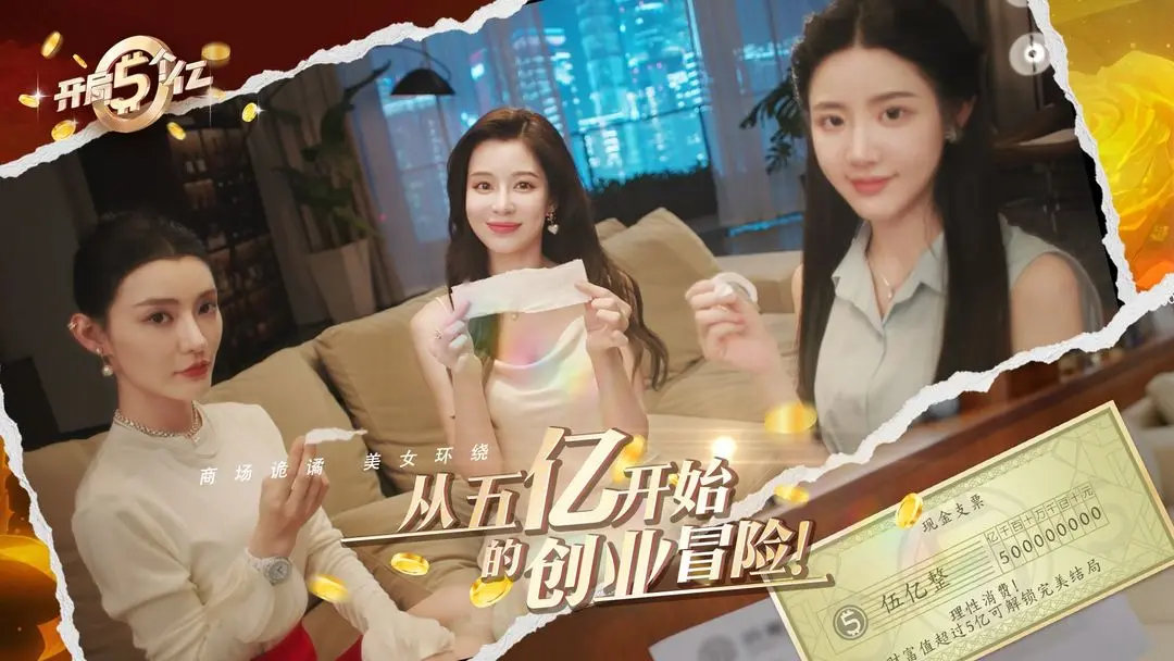 开局五个亿手机版