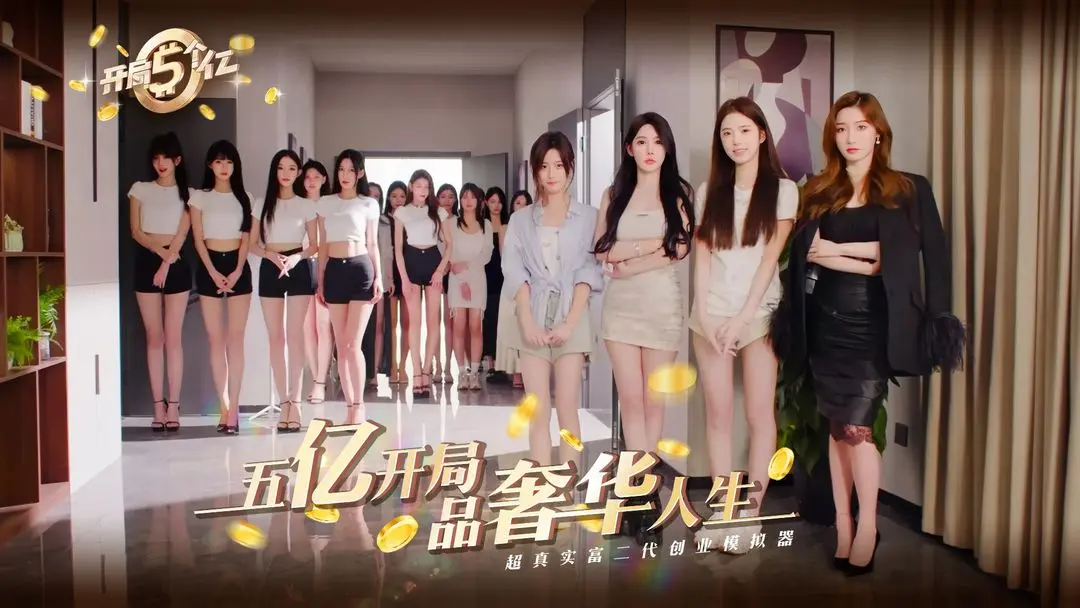 开局五个亿手机版