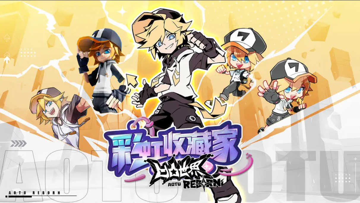 凹凸世界彩虹收藏家