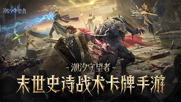 潮汐守望者正式版