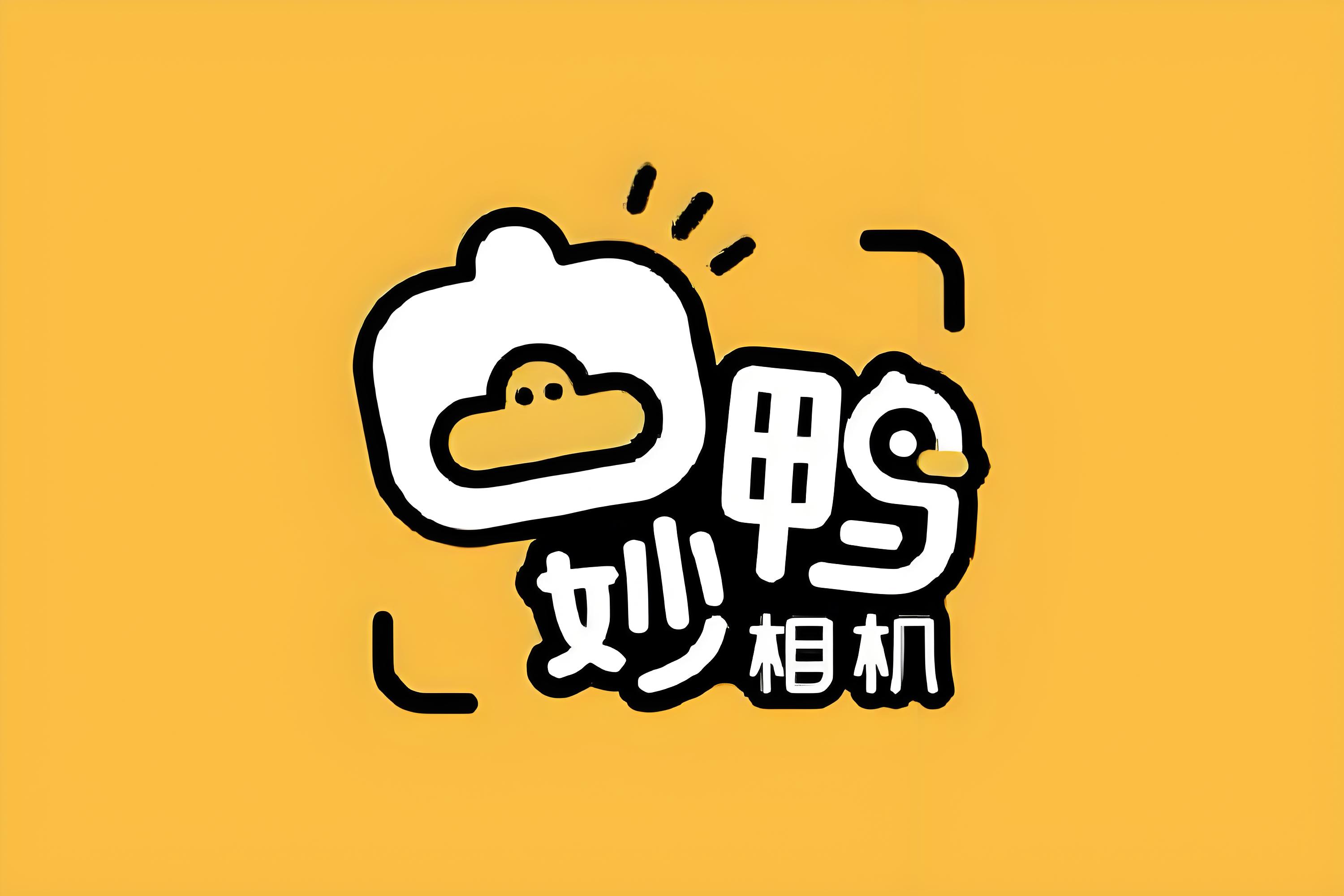 妙鸭相机