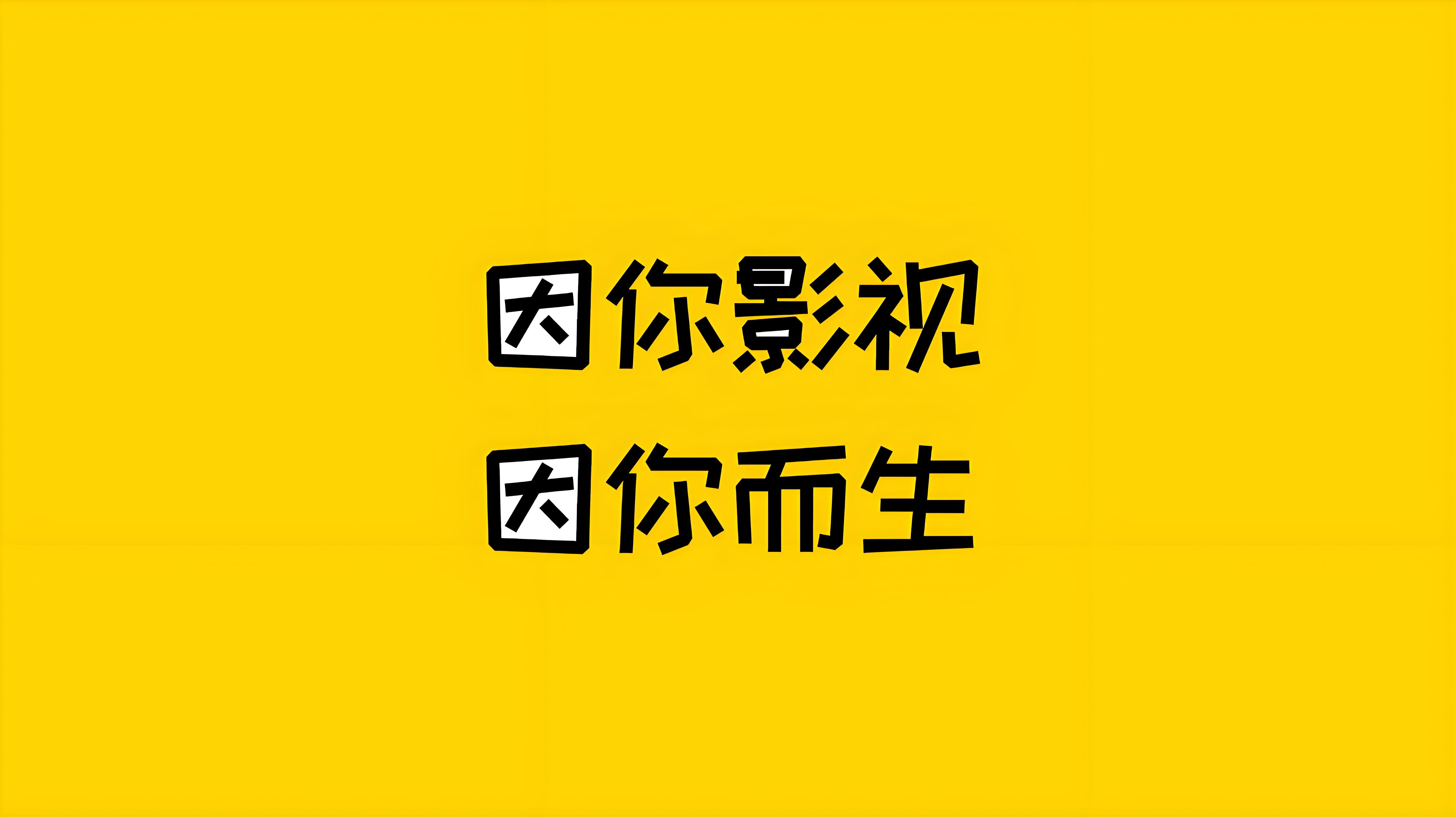 免费的影视软件大全