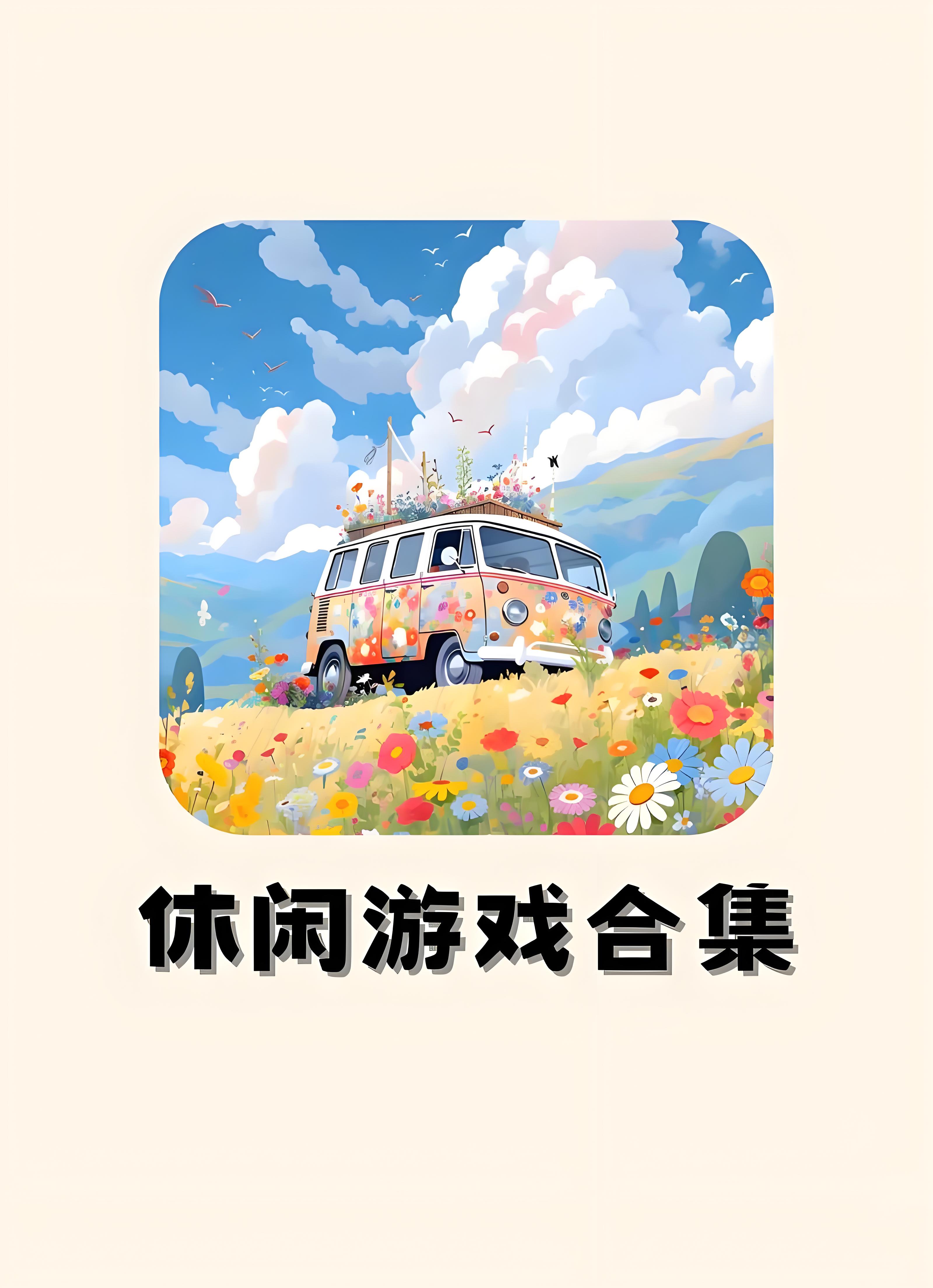安利一些非常好玩的休闲游戏